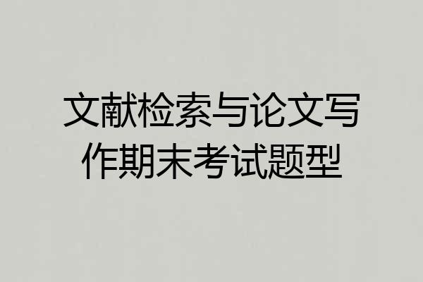 文献检索与论文写作期末考试题型