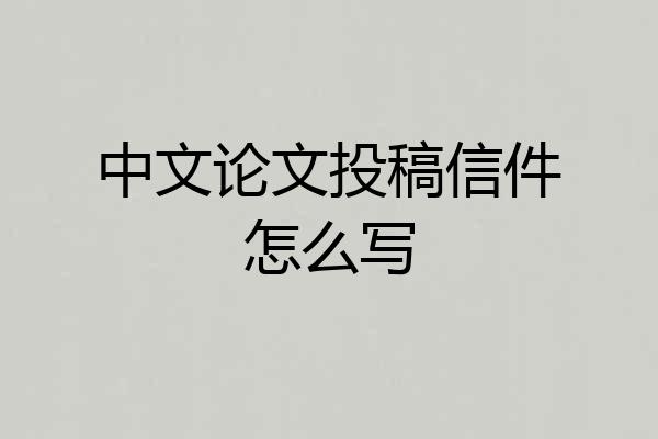 中文论文投稿信件怎么写