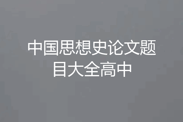 中国思想史论文题目大全高中
