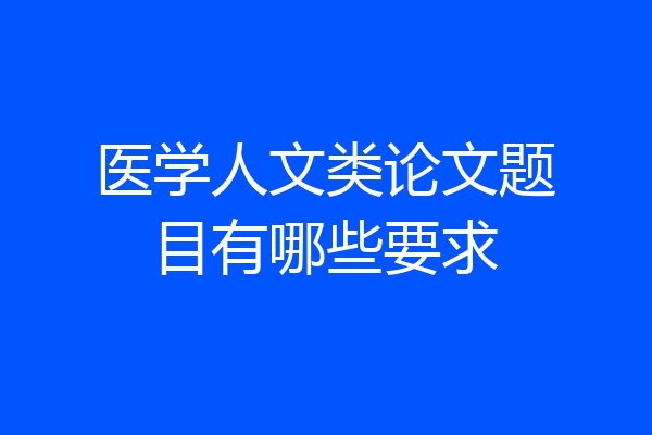 医学人文类论文题目有哪些要求