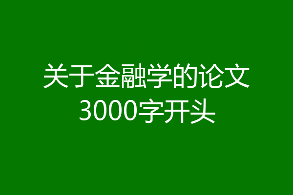 关于金融学的论文3000字开头
