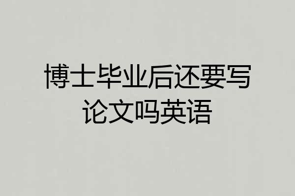 博士毕业后还要写论文吗英语