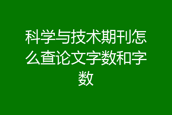 科学与技术期刊怎么查论文字数和字数