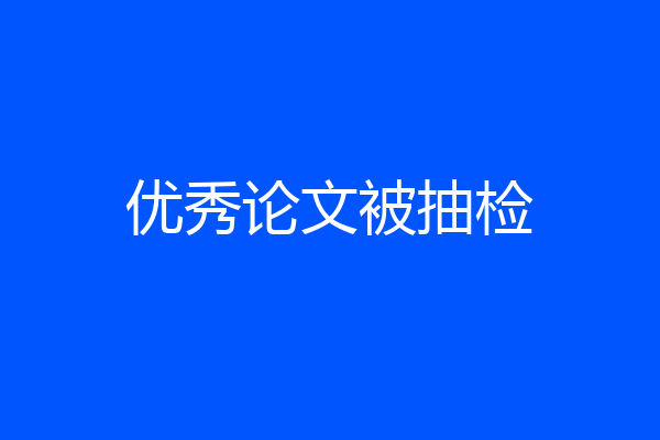 优秀论文被抽检