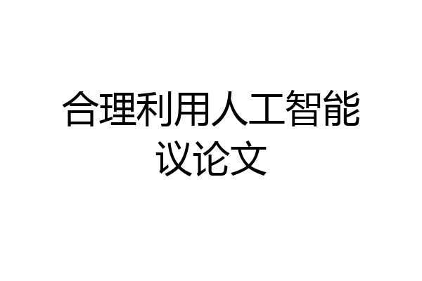 合理利用人工智能议论文