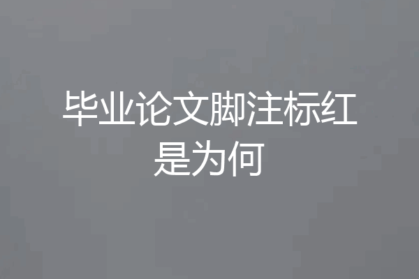 毕业论文脚注标红是为何