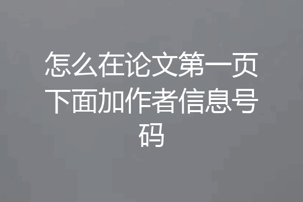 怎么在论文第一页下面加作者信息号码