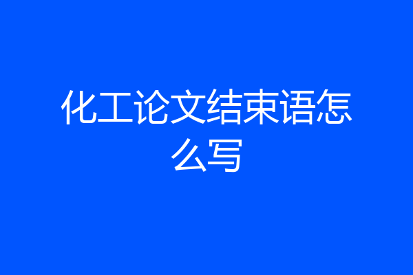 化工论文结束语怎么写