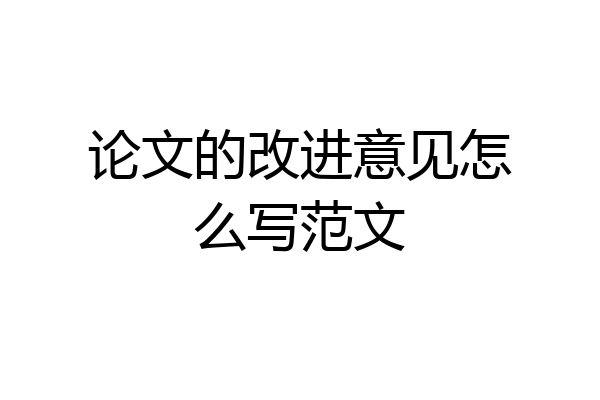 论文的改进意见怎么写范文
