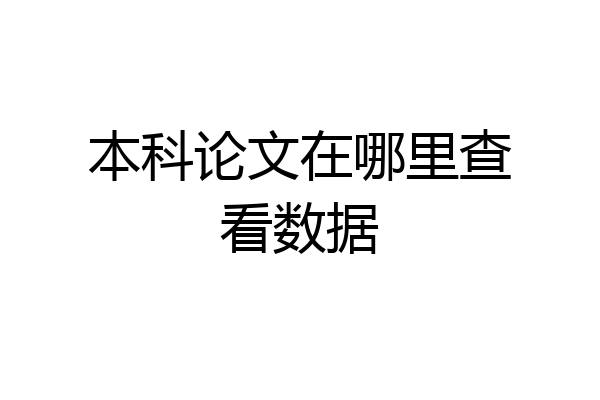 本科论文在哪里查看数据