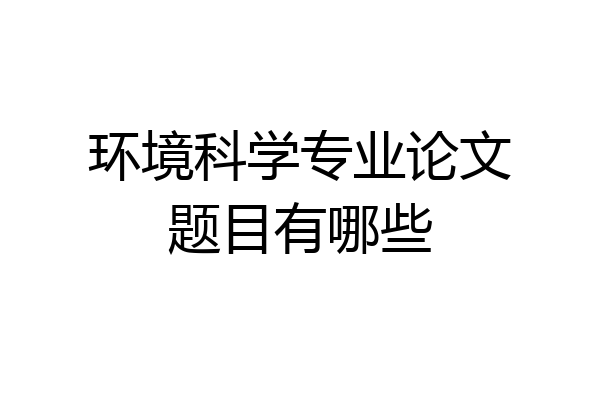环境科学专业论文题目有哪些