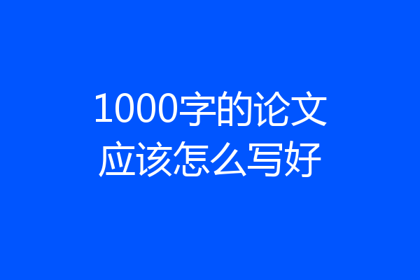 1000字的论文应该怎么写好