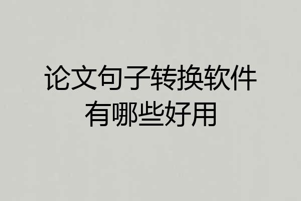 论文句子转换软件有哪些好用