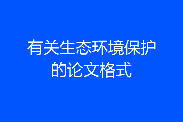 有关生态环境保护的论文格式