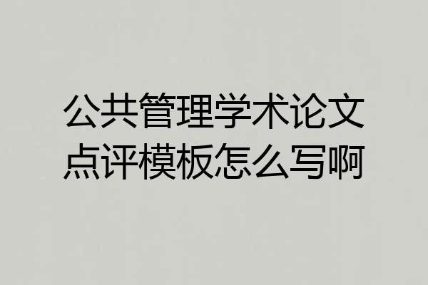 公共管理学术论文点评模板怎么写啊