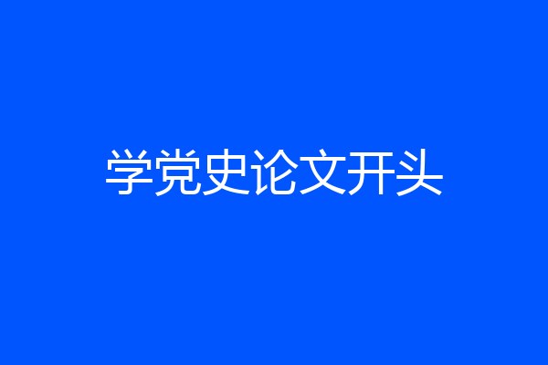 学党史论文开头