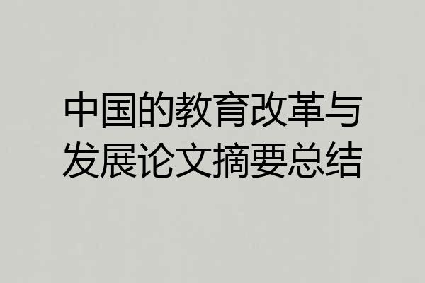中国的教育改革与发展论文摘要总结
