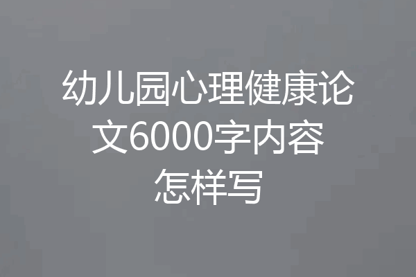 幼儿园心理健康论文6000字内容怎样写