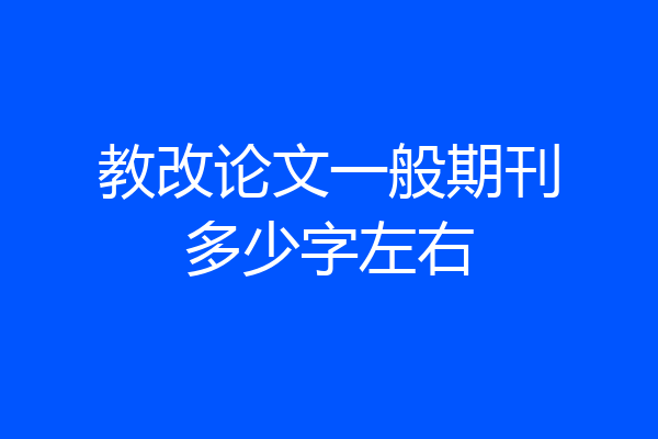 教改论文一般期刊多少字左右