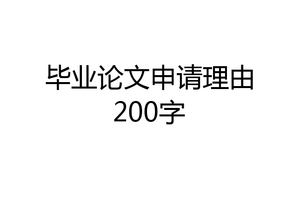 毕业论文申请理由200字
