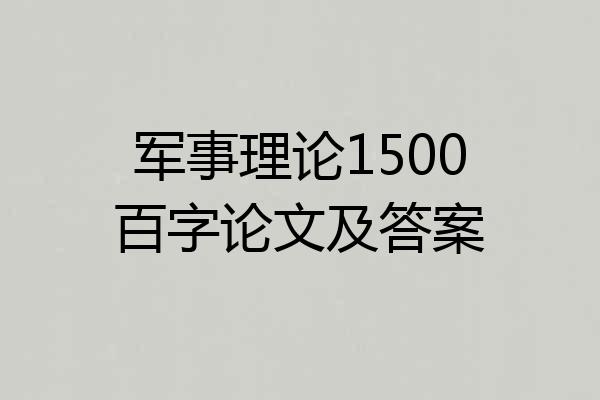 军事理论1500百字论文及答案