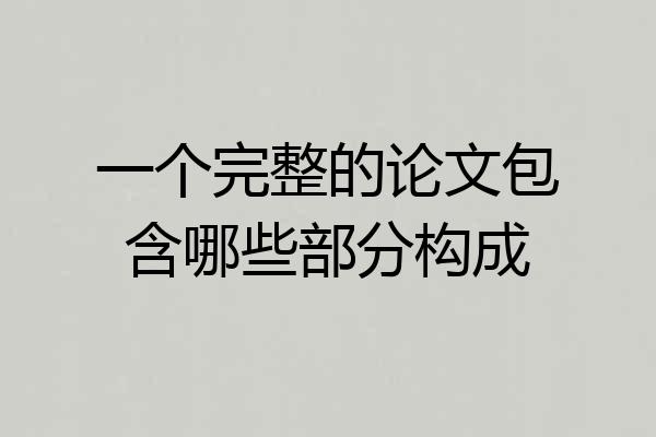 一个完整的论文包含哪些部分构成
