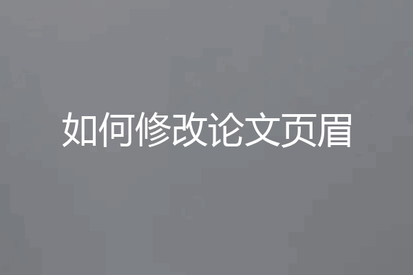 如何修改论文页眉