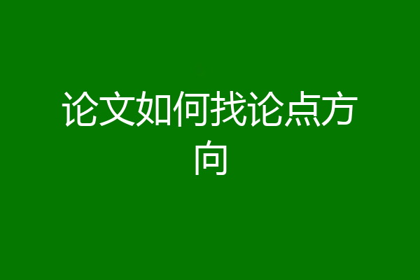 论文如何找论点方向
