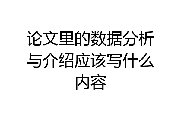 论文里的数据分析与介绍应该写什么内容