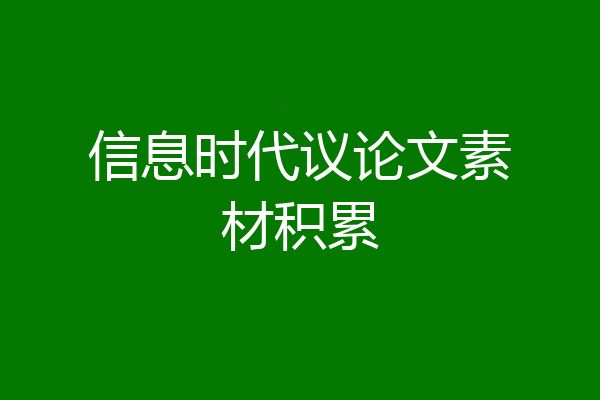 信息时代议论文素材积累