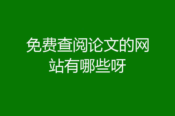 免费查阅论文的网站有哪些呀