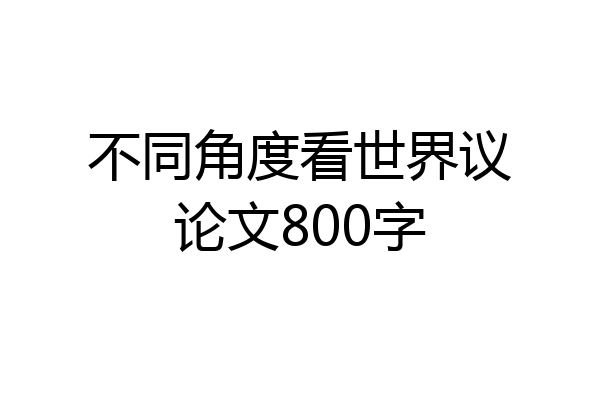 不同角度看世界议论文800字