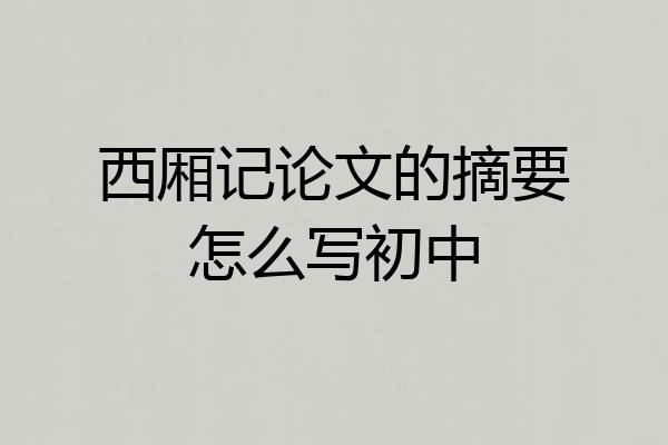 西厢记论文的摘要怎么写初中
