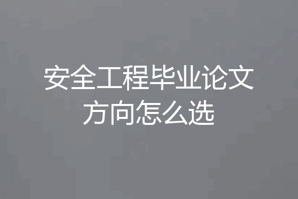 安全工程毕业论文方向怎么选