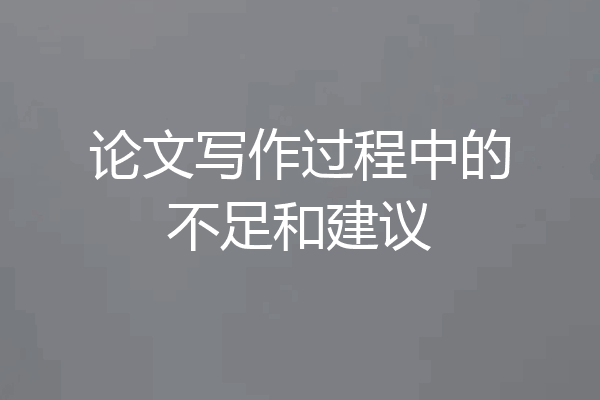 论文写作过程中的不足和建议