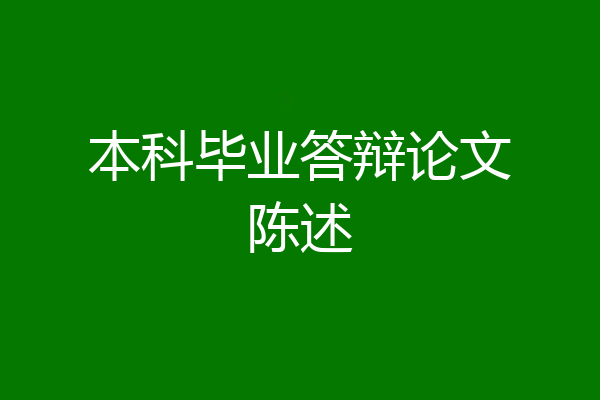 本科毕业答辩论文陈述