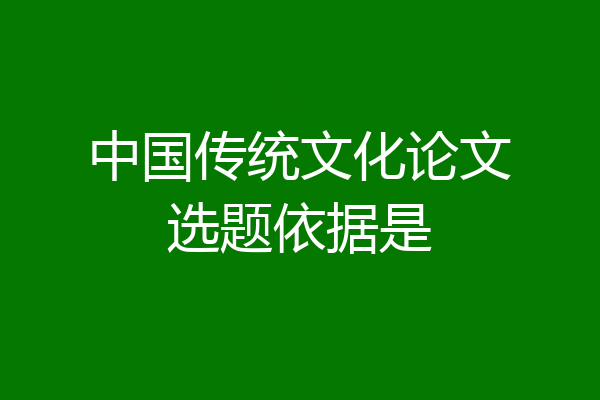 中国传统文化论文选题依据是