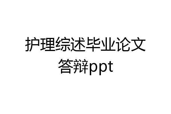护理综述毕业论文答辩ppt
