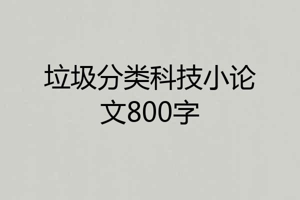 垃圾分类科技小论文800字
