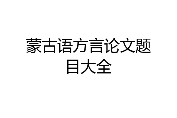 蒙古语方言论文题目大全