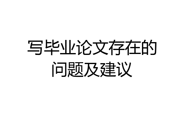 写毕业论文存在的问题及建议