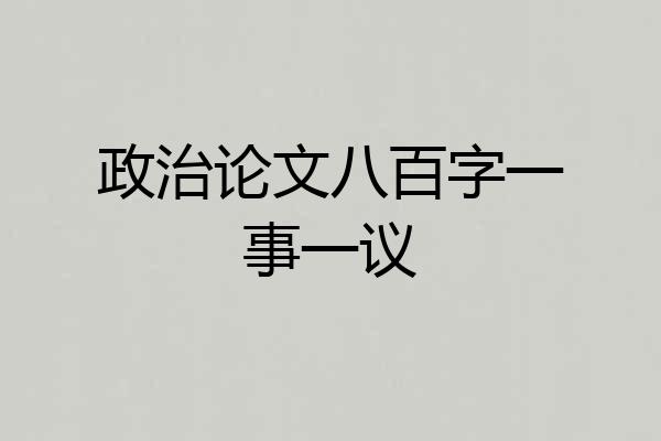 政治论文八百字一事一议