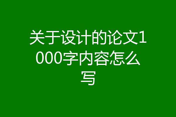 关于设计的论文1000字内容怎么写