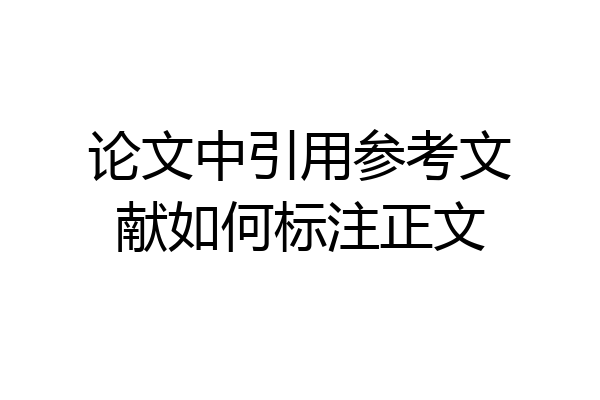 论文中引用参考文献如何标注正文