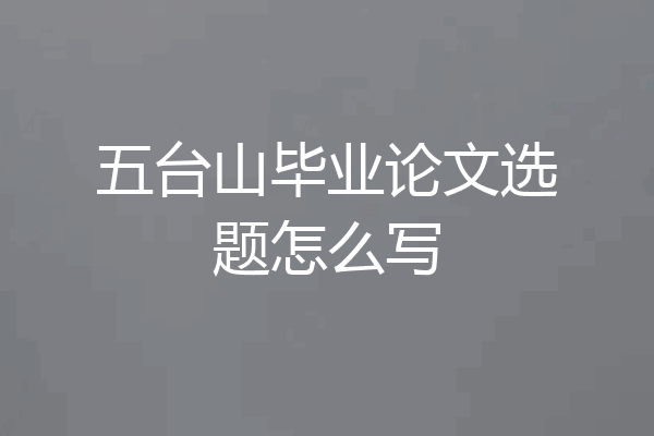 五台山毕业论文选题怎么写