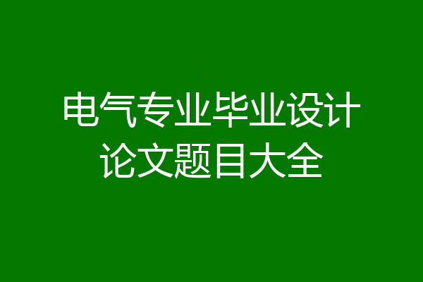 电气专业毕业设计论文题目大全