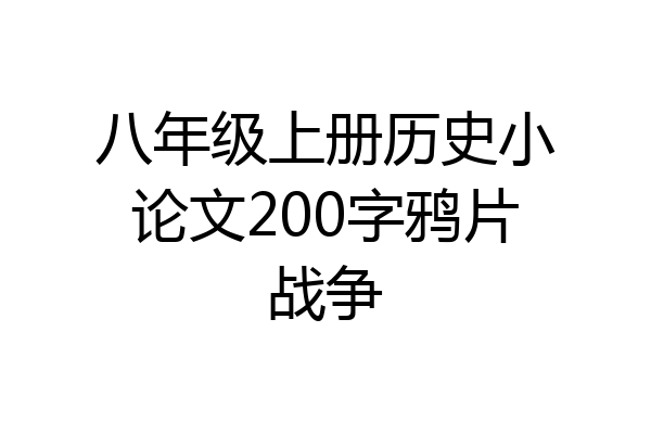 八年级上册历史小论文200字鸦片战争