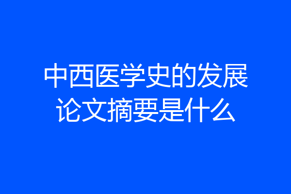 中西医学史的发展论文摘要是什么