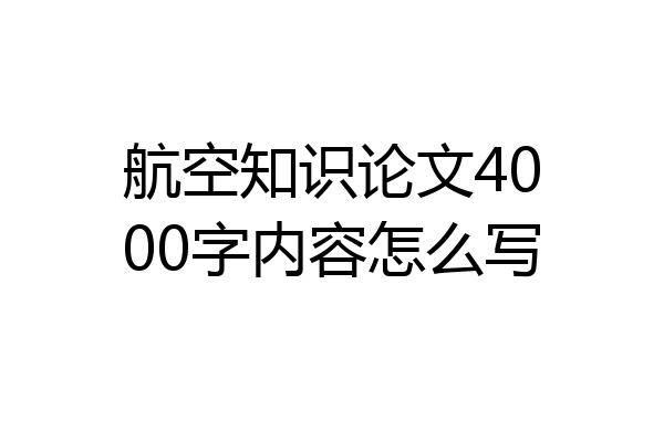 航空知识论文4000字内容怎么写