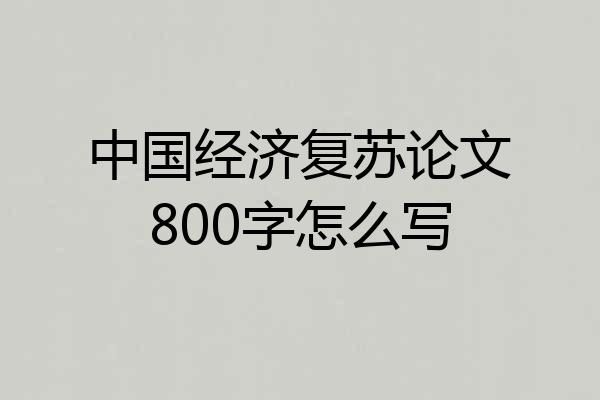 中国经济复苏论文800字怎么写